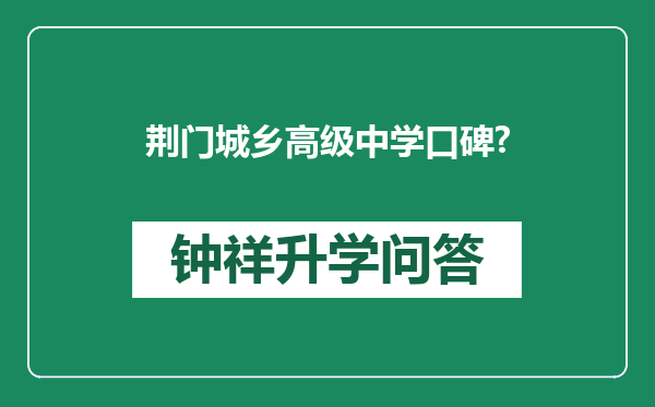 荆门城乡高级中学口碑?