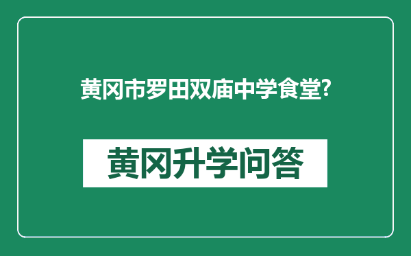 黄冈市罗田双庙中学食堂?