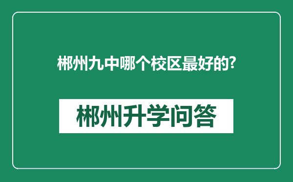 郴州九中哪个校区最好的?