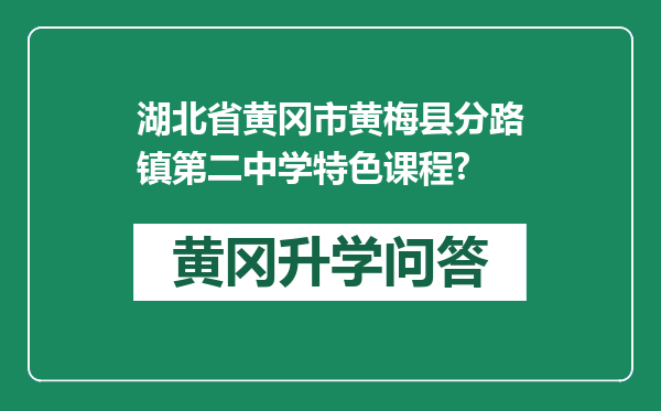湖北省黄冈市黄梅县分路镇第二中学特色课程?