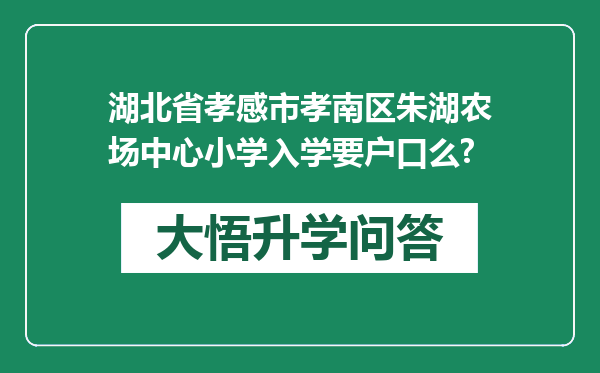 湖北省孝感市孝南区朱湖农场中心小学入学要户口么?