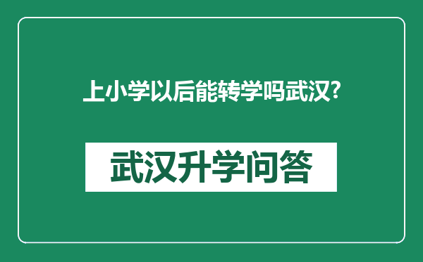 上小学以后能转学吗武汉?