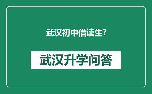 武汉初中借读生?