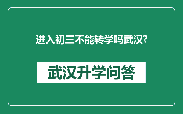进入初三不能转学吗武汉?
