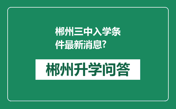 郴州三中入学条件最新消息?