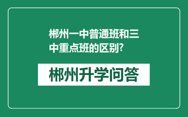 郴州一中普通班和三中重点班的区别?