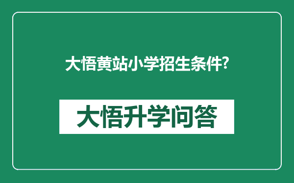 大悟黄站小学招生条件?