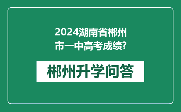 2024湖南省郴州市一中高考成绩?