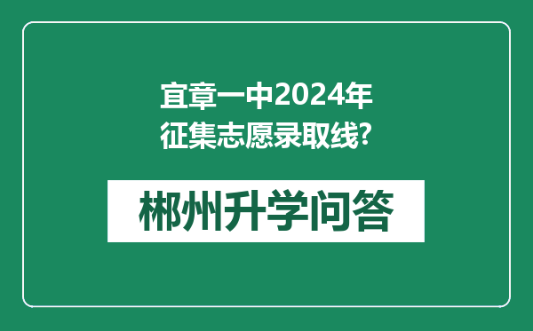 宜章一中2024年征集志愿录取线?