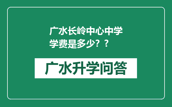 广水长岭中心中学学费是多少？?