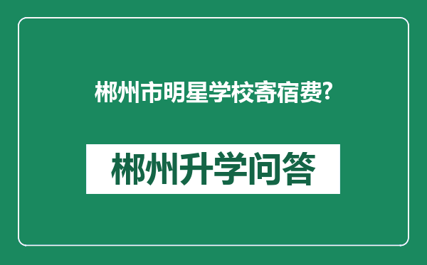 郴州市明星学校寄宿费?