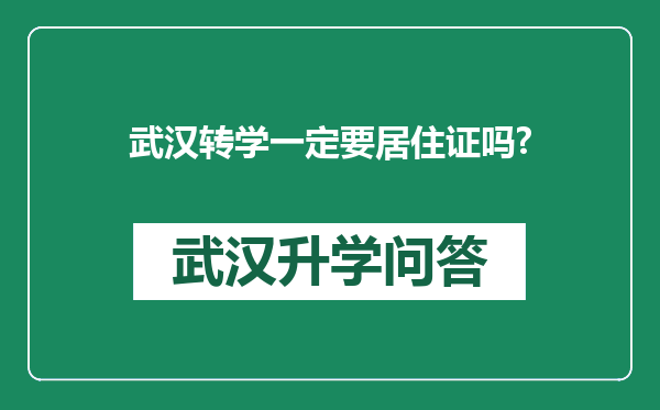 武汉转学一定要居住证吗?