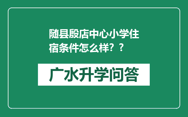 随县殷店中心小学住宿条件怎么样？?