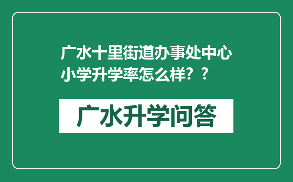 广水十里街道办事处中心小学升学率怎么样？?