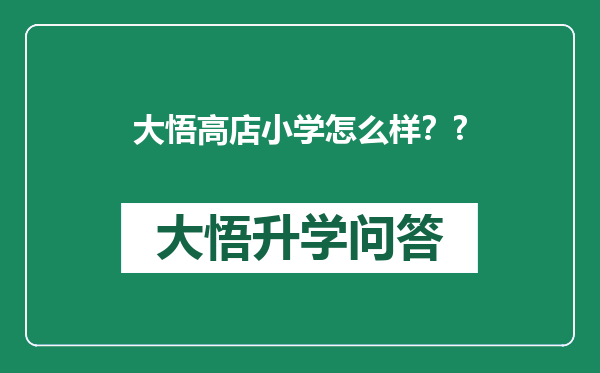 大悟高店小学怎么样？?