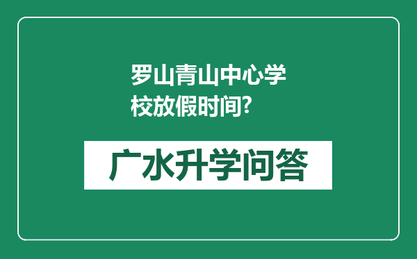 罗山青山中心学校放假时间?