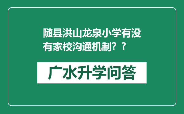 随县洪山龙泉小学有没有家校沟通机制？?