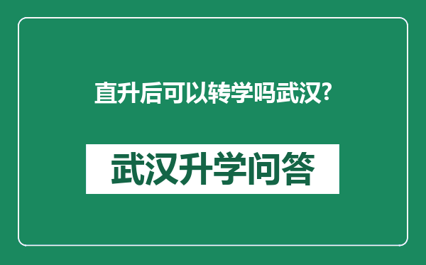 直升后可以转学吗武汉?