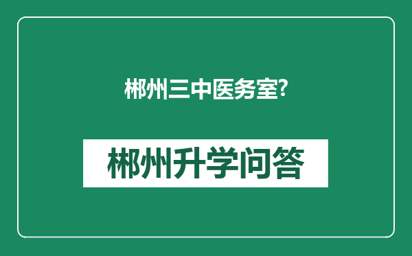 郴州三中医务室?