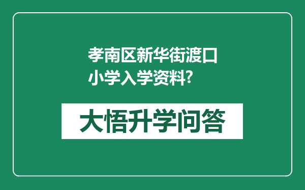孝南区新华街渡口小学入学资料?
