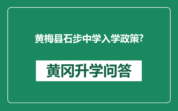黄梅县石步中学入学政策?