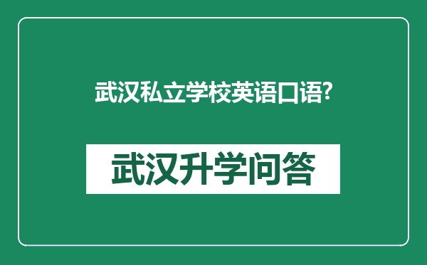 武汉私立学校英语口语?