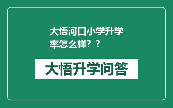 大悟河口小学升学率怎么样？?