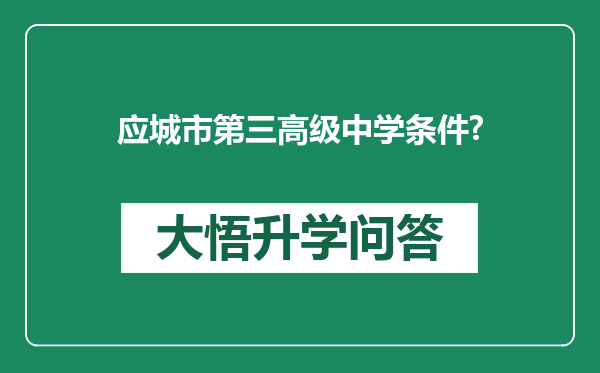 应城市第三高级中学条件?