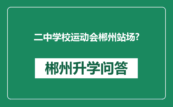 二中学校运动会郴州站场?