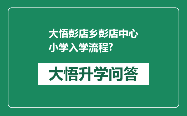 大悟彭店乡彭店中心小学入学流程?