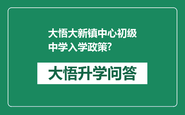 大悟大新镇中心初级中学入学政策?