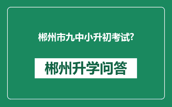 郴州市九中小升初考试?