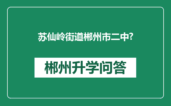 苏仙岭街道郴州市二中?