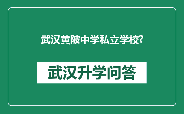 武汉黄陂中学私立学校?
