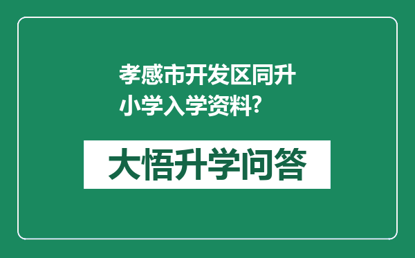 孝感市开发区同升小学入学资料?
