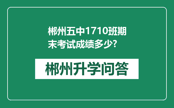 郴州五中1710班期末考试成绩多少?