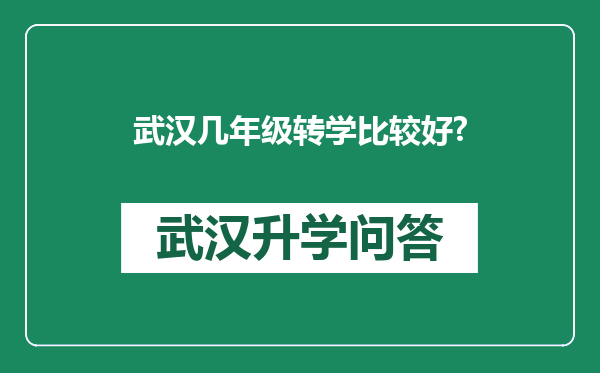 武汉几年级转学比较好?