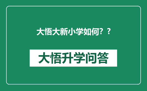 大悟大新小学如何？?