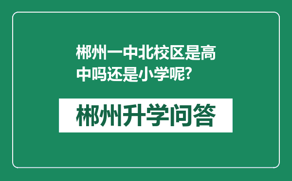 郴州一中北校区是高中吗还是小学呢?