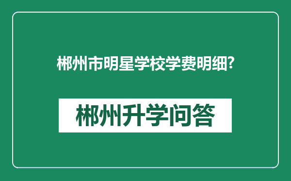 郴州市明星学校学费明细?