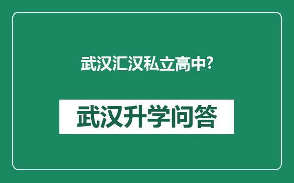 武汉汇汉私立高中?
