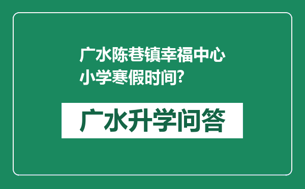 广水陈巷镇幸福中心小学寒假时间?