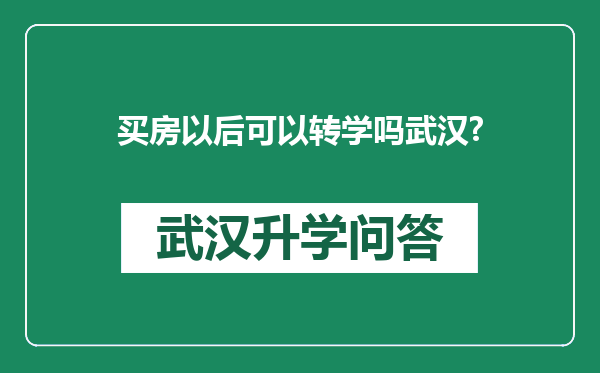 买房以后可以转学吗武汉?