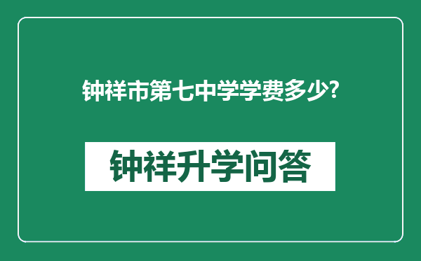 钟祥市第七中学学费多少?
