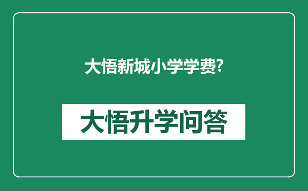 大悟新城小学学费?