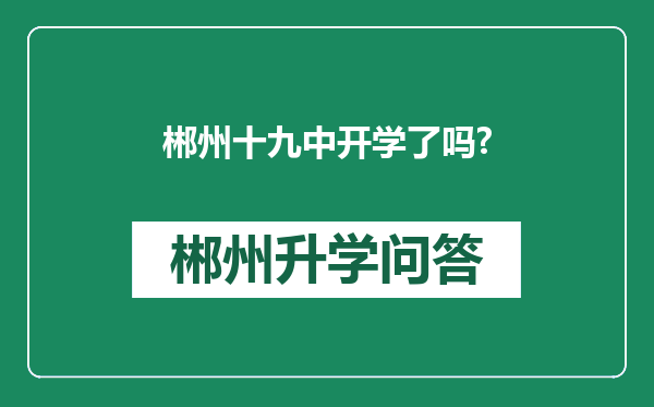 郴州十九中开学了吗?
