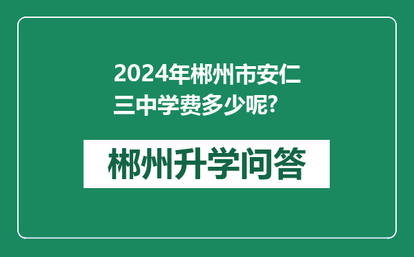 2024年郴州市安仁三中学费多少呢?