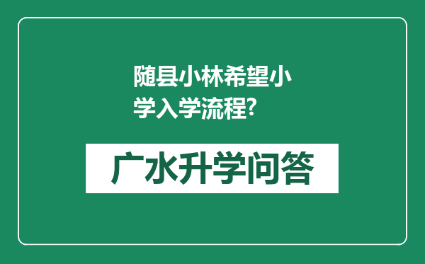 随县小林希望小学入学流程?