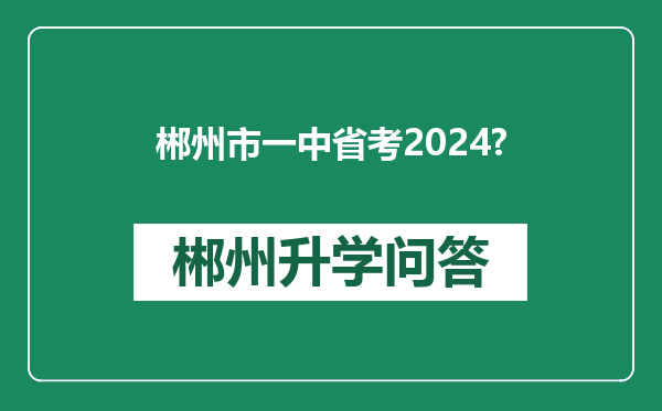 郴州市一中省考2024?
