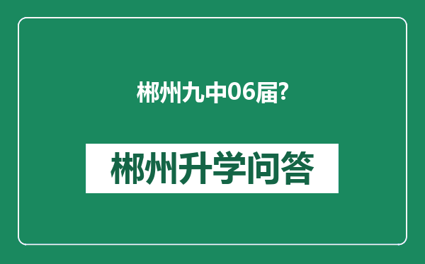 郴州九中06届?